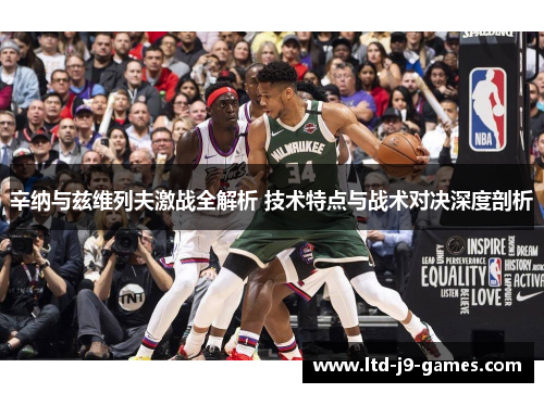 辛纳与兹维列夫激战全解析 技术特点与战术对决深度剖析