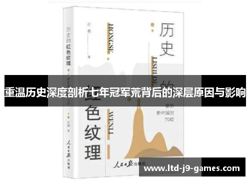 重温历史深度剖析七年冠军荒背后的深层原因与影响