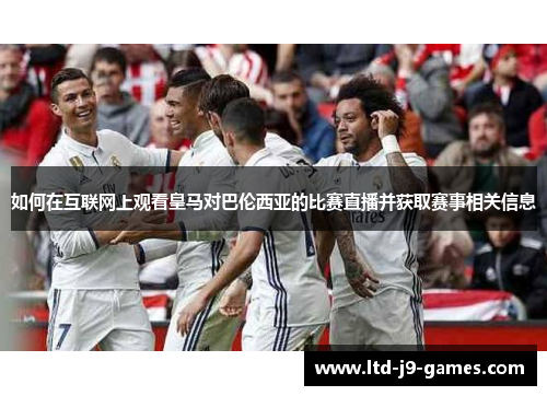 如何在互联网上观看皇马对巴伦西亚的比赛直播并获取赛事相关信息