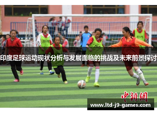印度足球运动现状分析与发展面临的挑战及未来前景探讨