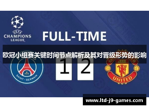 欧冠小组赛关键时间节点解析及其对晋级形势的影响