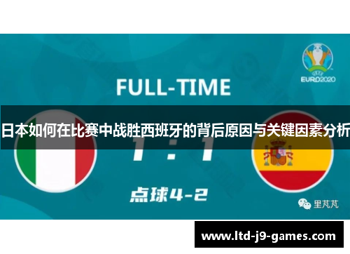 日本如何在比赛中战胜西班牙的背后原因与关键因素分析