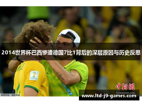 2014世界杯巴西惨遭德国7比1背后的深层原因与历史反思