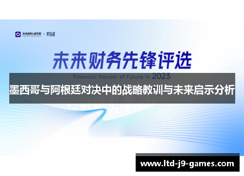 墨西哥与阿根廷对决中的战略教训与未来启示分析