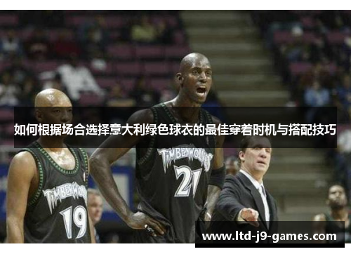 如何根据场合选择意大利绿色球衣的最佳穿着时机与搭配技巧