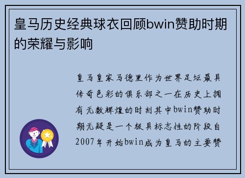 皇马历史经典球衣回顾bwin赞助时期的荣耀与影响