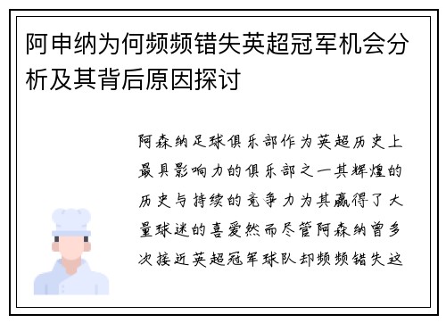 阿申纳为何频频错失英超冠军机会分析及其背后原因探讨