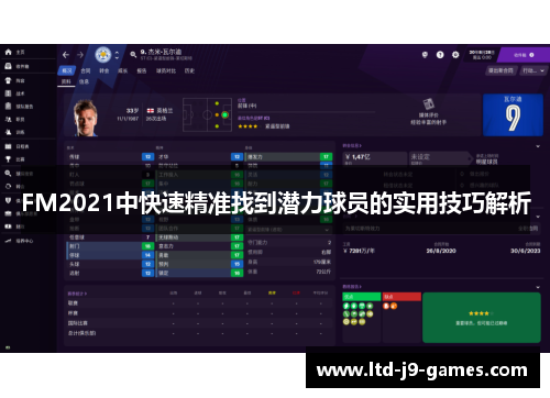 FM2021中快速精准找到潜力球员的实用技巧解析