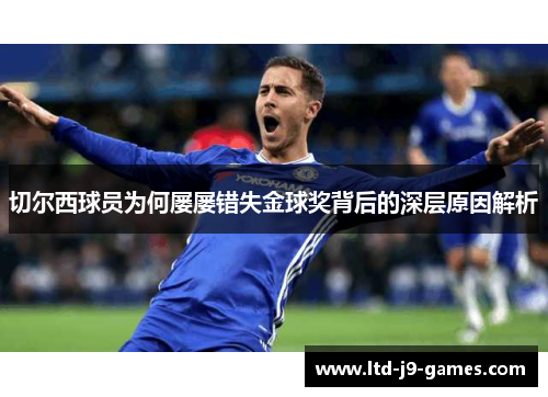 切尔西球员为何屡屡错失金球奖背后的深层原因解析