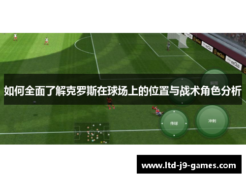 如何全面了解克罗斯在球场上的位置与战术角色分析