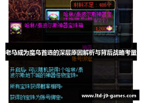 老马成为魔鸟首选的深层原因解析与背后战略考量 老马成为魔鸟首选的深层原因解析与背后战略考量