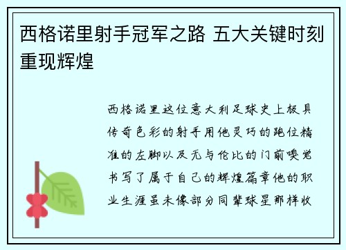 西格诺里射手冠军之路 五大关键时刻重现辉煌 西格诺里射手冠军之路 五大关键时刻重现辉煌