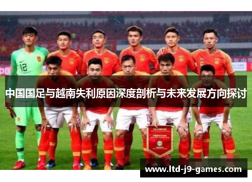 中国国足与越南失利原因深度剖析与未来发展方向探讨