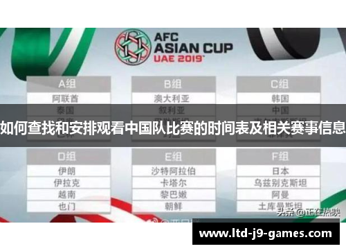 如何查找和安排观看中国队比赛的时间表及相关赛事信息