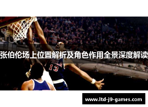 张伯伦场上位置解析及角色作用全景深度解读 张伯伦场上位置解析及角色作用全景深度解读