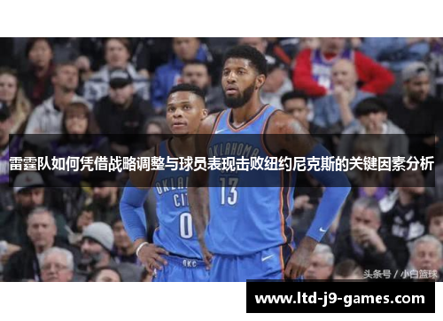 雷霆队如何凭借战略调整与球员表现击败纽约尼克斯的关键因素分析