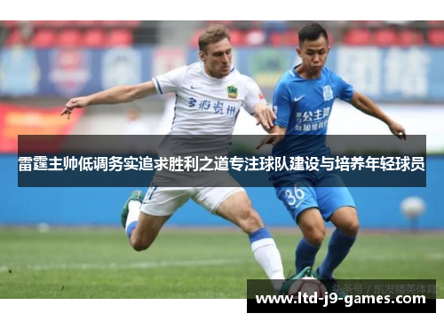 雷霆主帅低调务实追求胜利之道专注球队建设与培养年轻球员