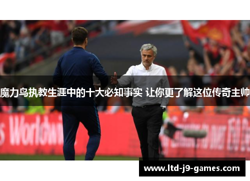 魔力鸟执教生涯中的十大必知事实 让你更了解这位传奇主帅 魔力鸟执教生涯中的十大必知事实 让你更了解这位传奇主帅