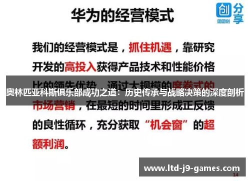 奥林匹亚科斯俱乐部成功之道:历史传承与战略决策的深度剖析 奥林匹亚科斯俱乐部成功之道:历史传承与战略决策的深度剖析