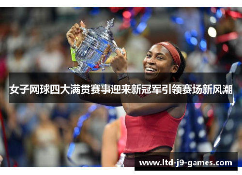 女子网球四大满贯赛事迎来新冠军引领赛场新风潮 女子网球四大满贯赛事迎来新冠军引领赛场新风潮