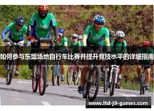 如何参与东盟场地自行车比赛并提升竞技水平的详细指南 如何参与东盟场地自行车比赛并提升竞技水平的详细指南
