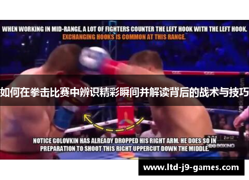 如何在拳击比赛中辨识精彩瞬间并解读背后的战术与技巧