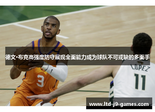 德文·布克高强度防守展现全面能力成为球队不可或缺的多面手 德文·布克高强度防守展现全面能力成为球队不可或缺的多面手