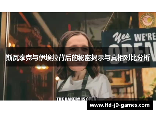 斯瓦泰克与伊埃拉背后的秘密揭示与真相对比分析 斯瓦泰克与伊埃拉背后的秘密揭示与真相对比分析