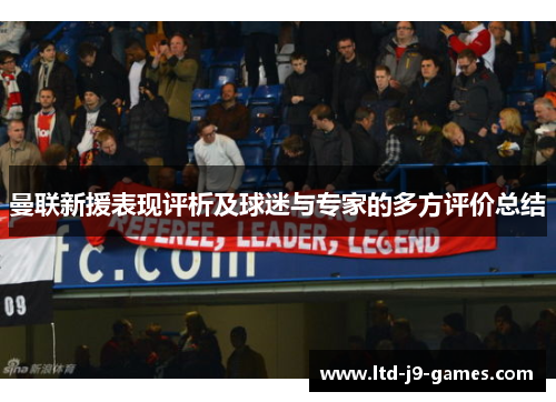 曼联新援表现评析及球迷与专家的多方评价总结 曼联新援表现评析及球迷与专家的多方评价总结