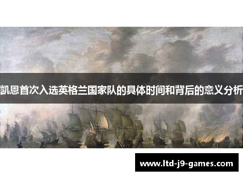 凯恩首次入选英格兰国家队的具体时间和背后的意义分析