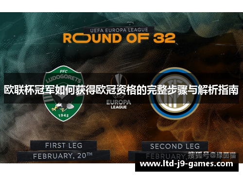 欧联杯冠军如何获得欧冠资格的完整步骤与解析指南