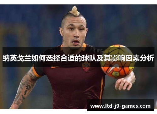 纳英戈兰如何选择合适的球队及其影响因素分析 纳英戈兰如何选择合适的球队及其影响因素分析