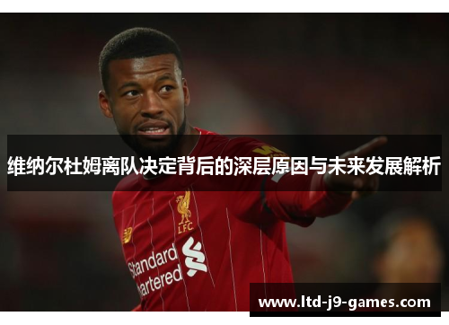 维纳尔杜姆离队决定背后的深层原因与未来发展解析