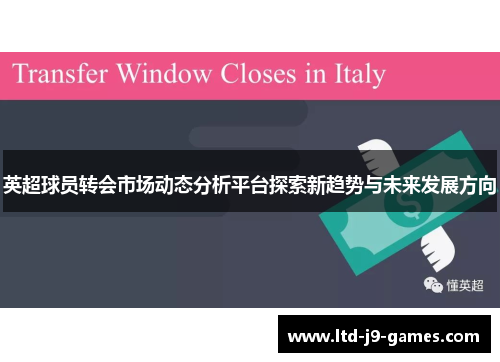 英超球员转会市场动态分析平台探索新趋势与未来发展方向