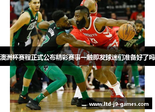 澳洲杯赛程正式公布精彩赛事一触即发球迷们准备好了吗