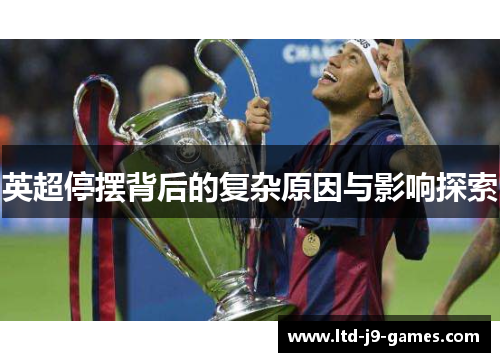 英超停摆背后的复杂原因与影响探索