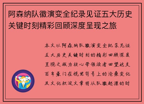 阿森纳队徽演变全纪录见证五大历史关键时刻精彩回顾深度呈现之旅 阿森纳队徽演变全纪录见证五大历史关键时刻精彩回顾深度呈现之旅