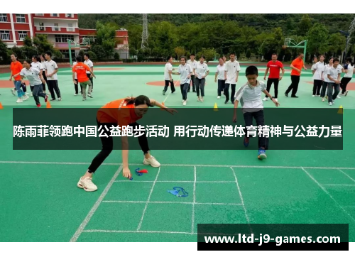 陈雨菲领跑中国公益跑步活动 用行动传递体育精神与公益力量 陈雨菲领跑中国公益跑步活动 用行动传递体育精神与公益力量