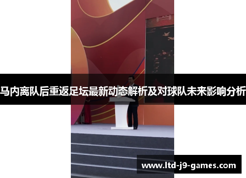 马内离队后重返足坛最新动态解析及对球队未来影响分析 马内离队后重返足坛最新动态解析及对球队未来影响分析