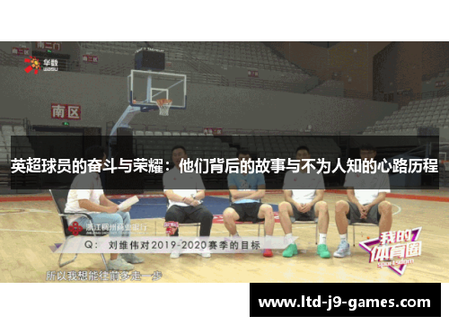 英超球员的奋斗与荣耀:他们背后的故事与不为人知的心路历程 英超球员的奋斗与荣耀:他们背后的故事与不为人知的心路历程