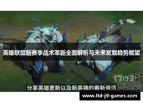 英雄联盟新赛季战术革新全面解析与未来发展趋势展望 英雄联盟新赛季战术革新全面解析与未来发展趋势展望