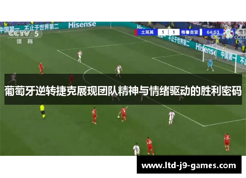 葡萄牙逆转捷克展现团队精神与情绪驱动的胜利密码