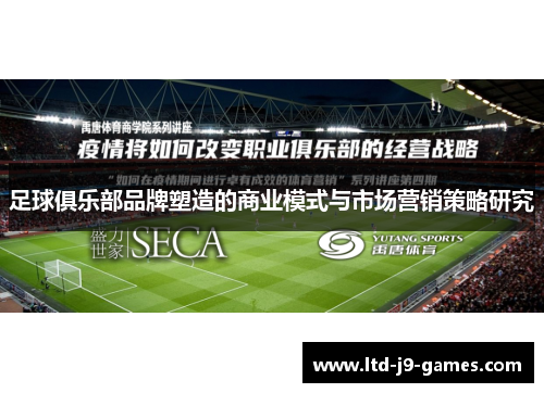 足球俱乐部品牌塑造的商业模式与市场营销策略研究