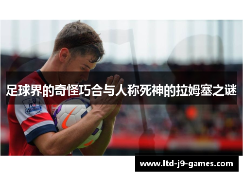 足球界的奇怪巧合与人称死神的拉姆塞之谜