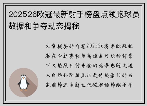 202526欧冠最新射手榜盘点领跑球员数据和争夺动态揭秘 202526欧冠最新射手榜盘点领跑球员数据和争夺动态揭秘