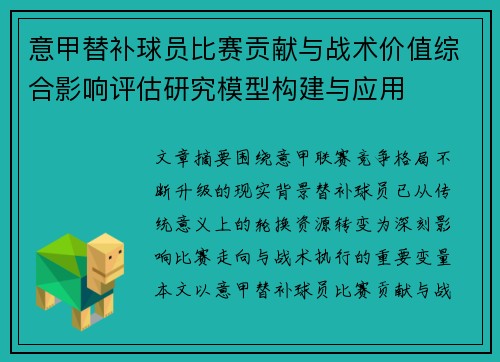 意甲替补球员比赛贡献与战术价值综合影响评估研究模型构建与应用 意甲替补球员比赛贡献与战术价值综合影响评估研究模型构建与应用