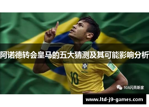 阿诺德转会皇马的五大猜测及其可能影响分析 阿诺德转会皇马的五大猜测及其可能影响分析