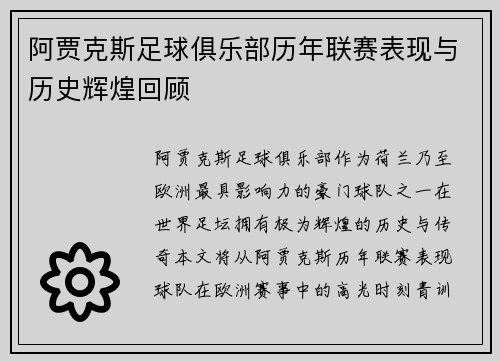阿贾克斯足球俱乐部历年联赛表现与历史辉煌回顾