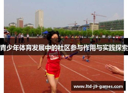 青少年体育发展中的社区参与作用与实践探索 青少年体育发展中的社区参与作用与实践探索