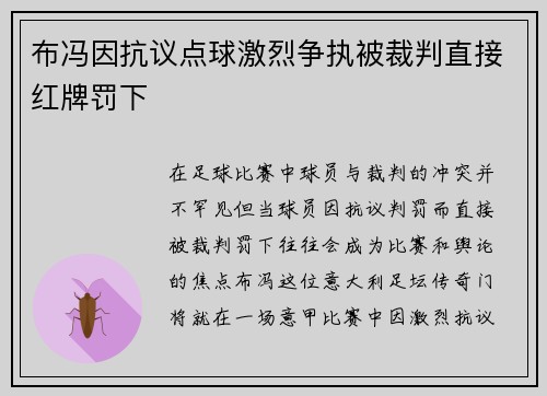布冯因抗议点球激烈争执被裁判直接红牌罚下